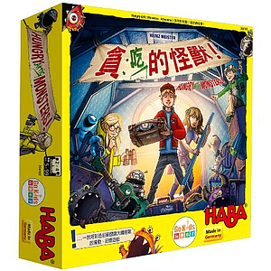 貪吃的怪獸 中文版 HUNGRY ATTIC MONSTERS HABA