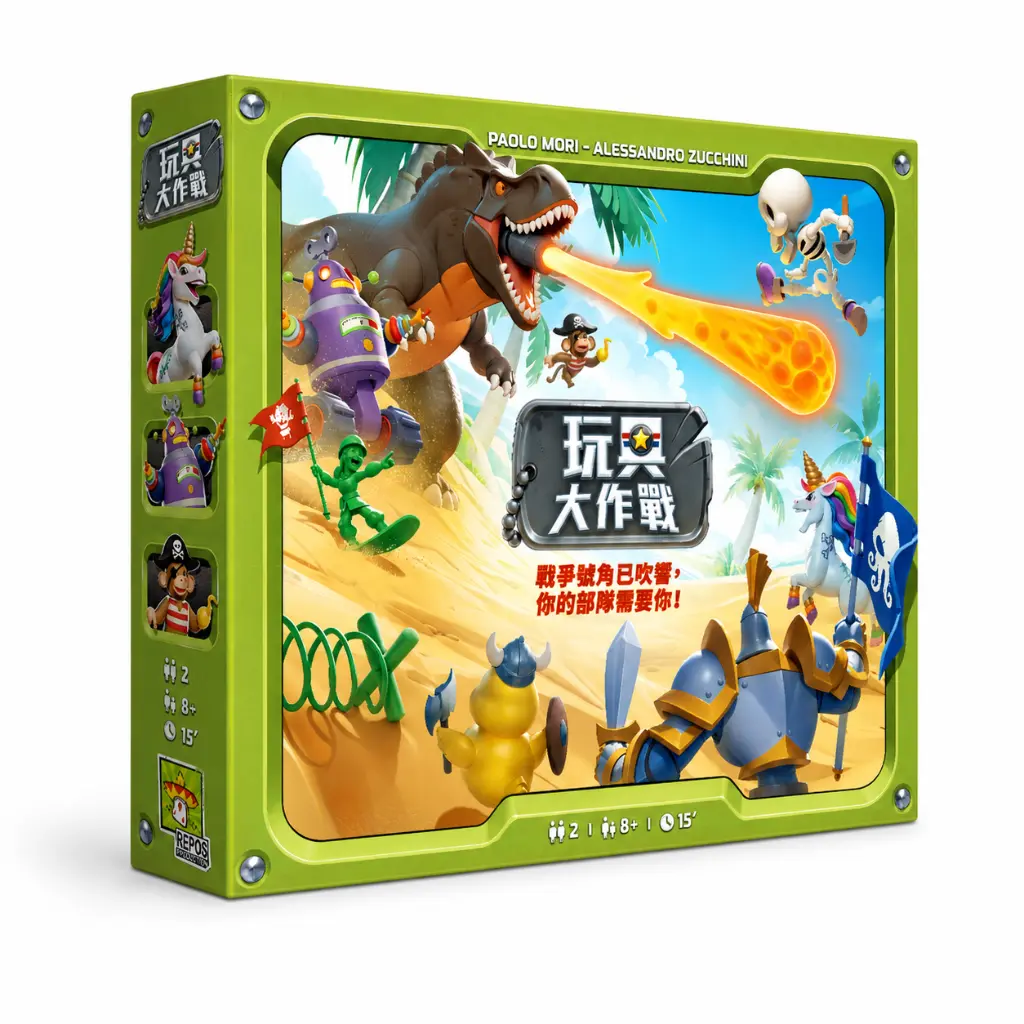 玩具大作戰 Toy Battle